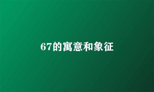 67的寓意和象征