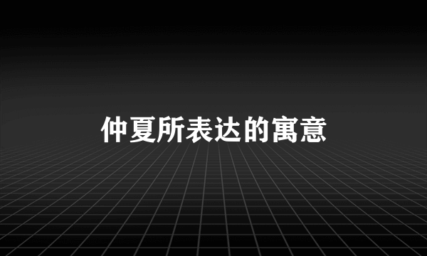 仲夏所表达的寓意