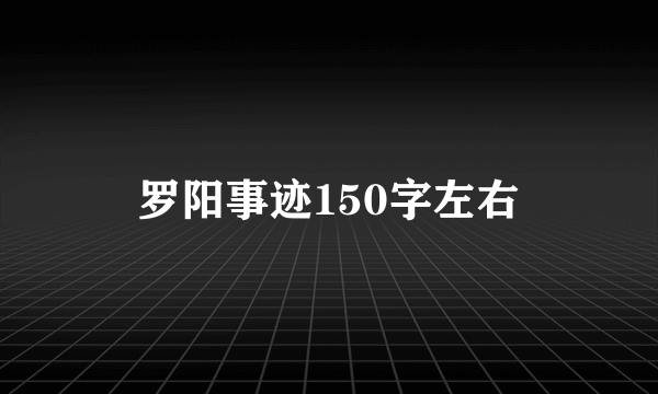 罗阳事迹150字左右