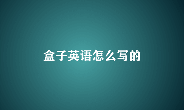 盒子英语怎么写的