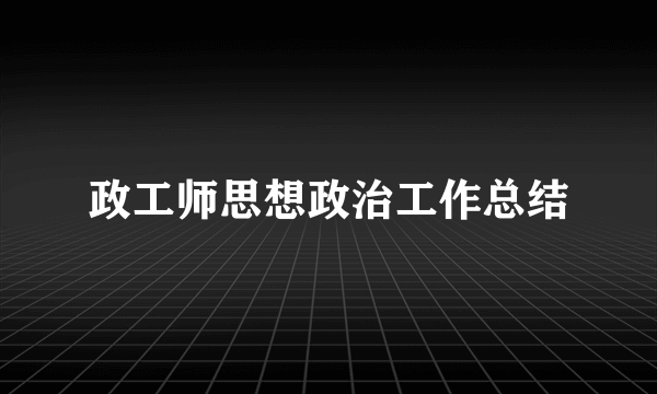 政工师思想政治工作总结