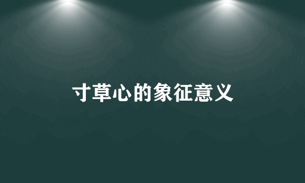 寸草心的象征意义