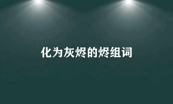 化为灰烬的烬组词