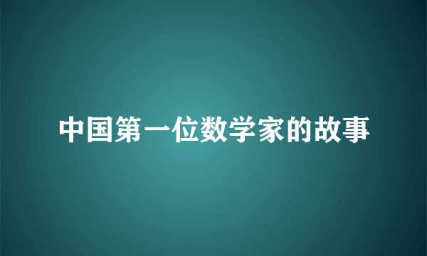 中国第一位数学家的故事