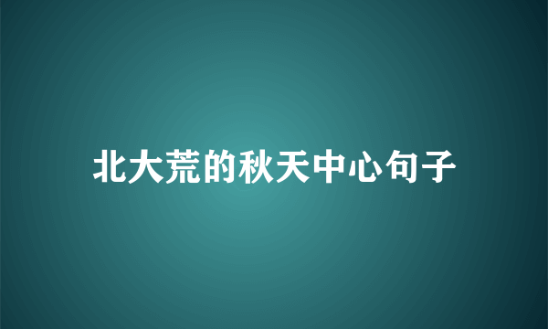 北大荒的秋天中心句子