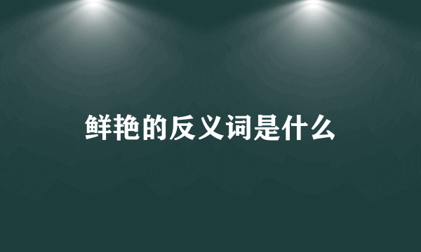 鲜艳的反义词是什么