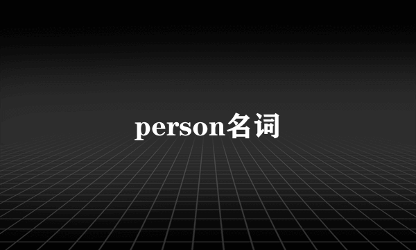 person名词