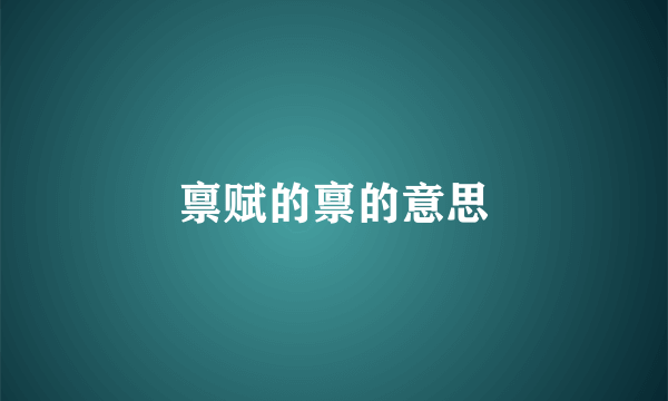 禀赋的禀的意思