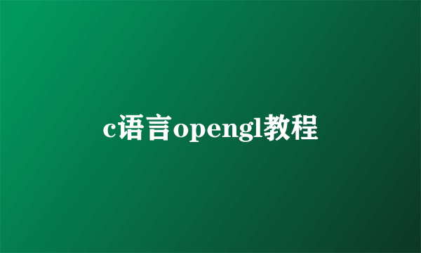 c语言opengl教程