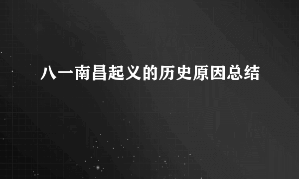 八一南昌起义的历史原因总结
