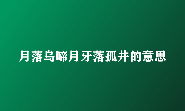 月落乌啼月牙落孤井的意思