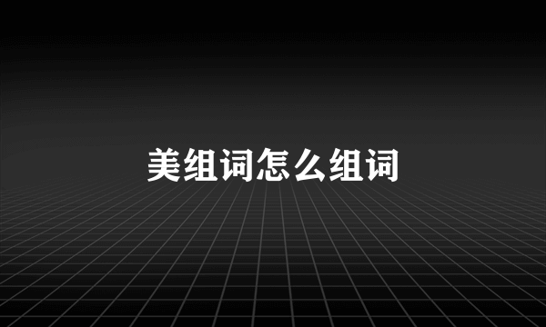 美组词怎么组词