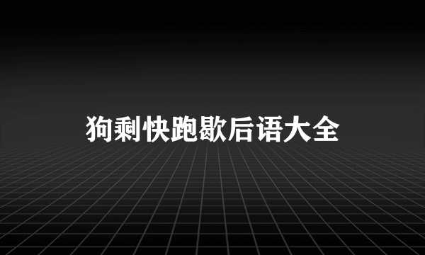 狗剩快跑歇后语大全