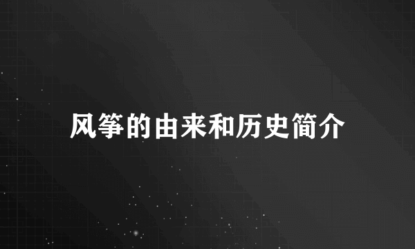 风筝的由来和历史简介