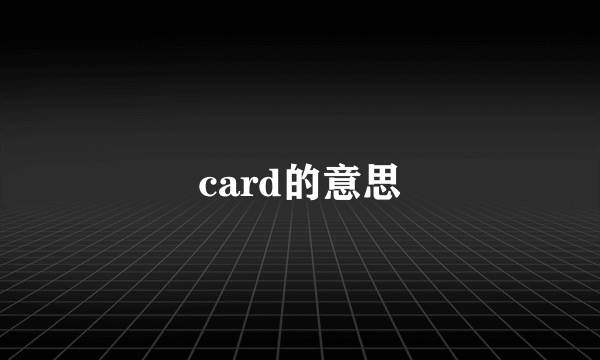 card的意思