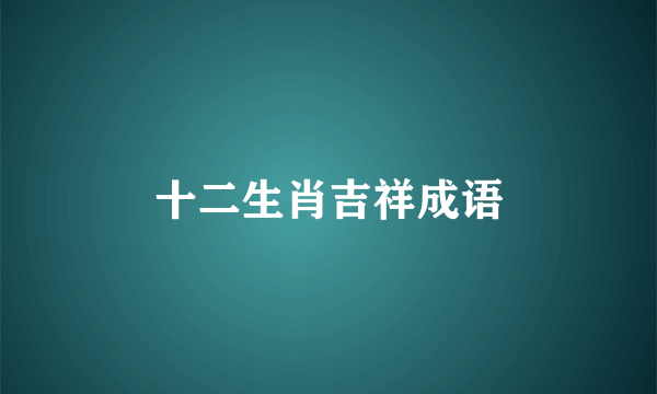 十二生肖吉祥成语
