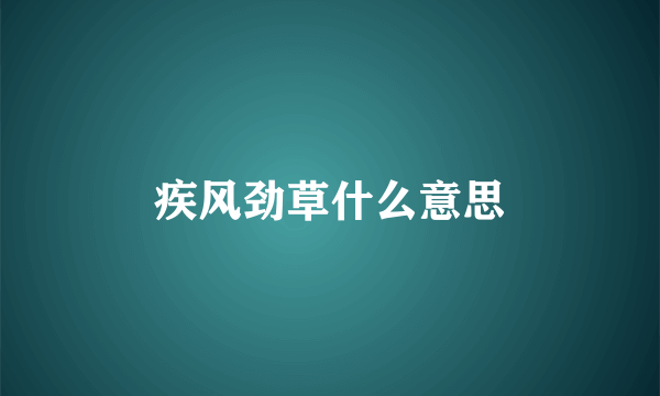 疾风劲草什么意思