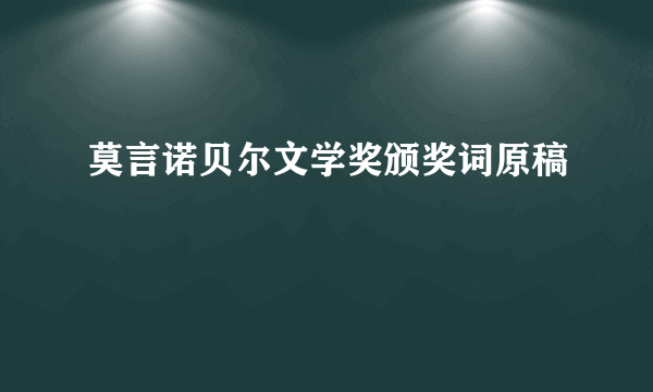 莫言诺贝尔文学奖颁奖词原稿