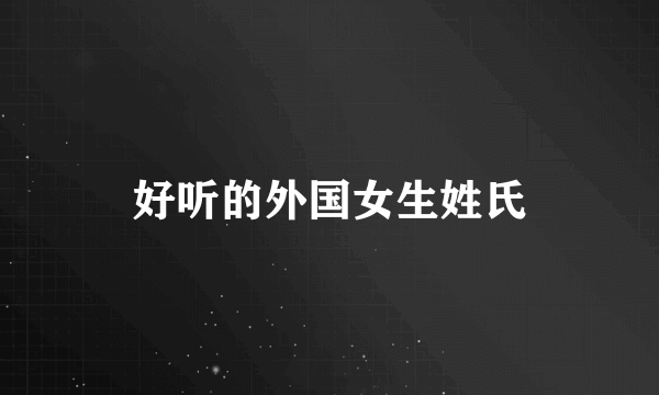 好听的外国女生姓氏