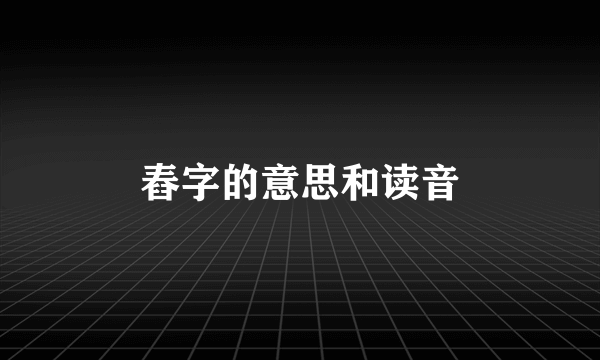 舂字的意思和读音