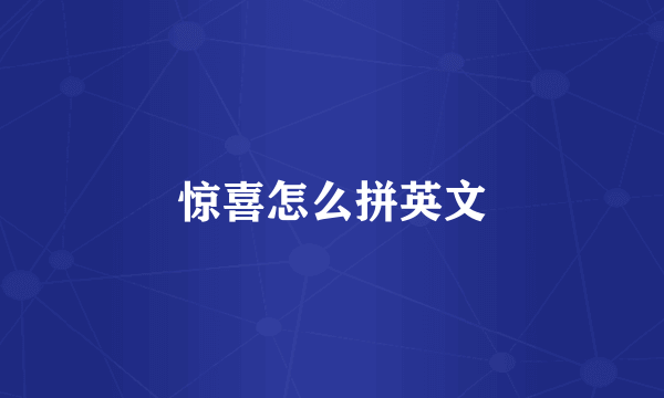 惊喜怎么拼英文