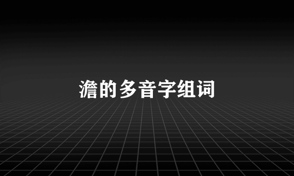 澹的多音字组词