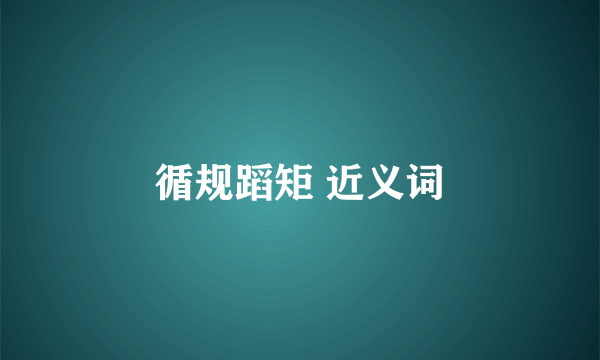 循规蹈矩 近义词