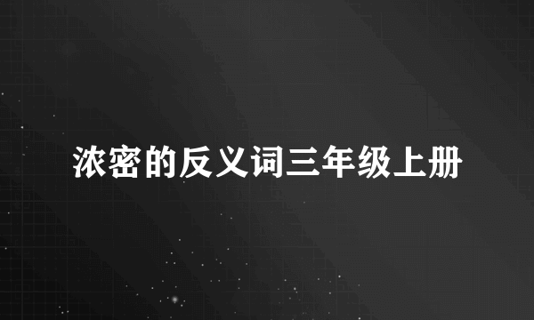 浓密的反义词三年级上册
