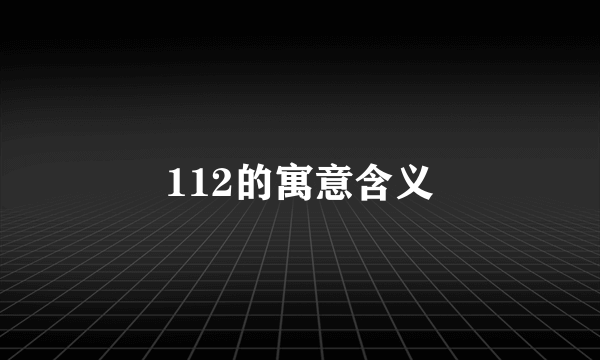 112的寓意含义
