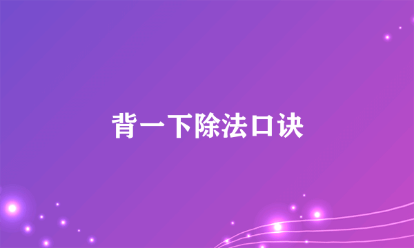 背一下除法口诀