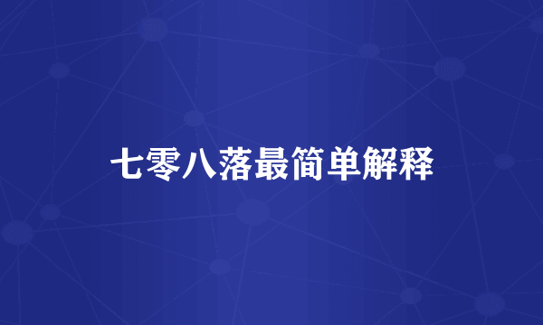 七零八落最简单解释