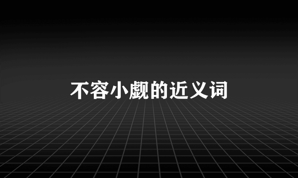 不容小觑的近义词