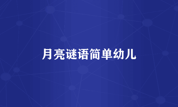 月亮谜语简单幼儿