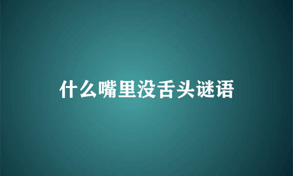 什么嘴里没舌头谜语