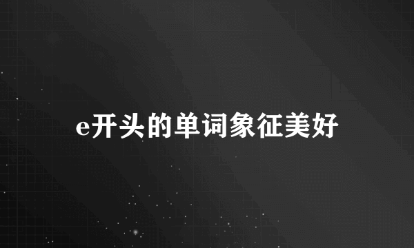 e开头的单词象征美好