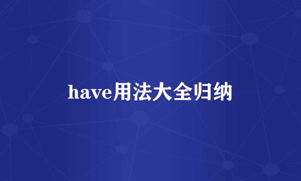 have用法大全归纳