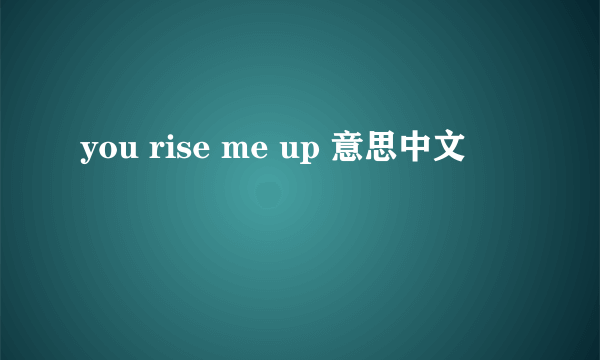 you rise me up 意思中文