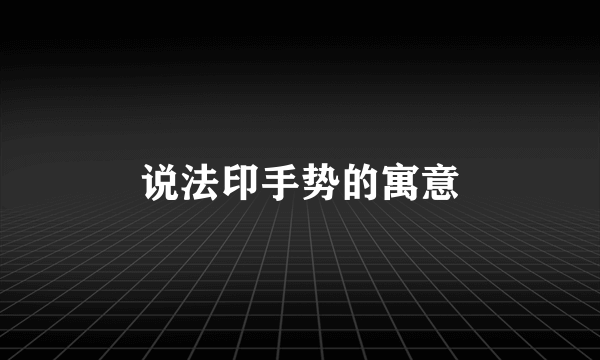 说法印手势的寓意