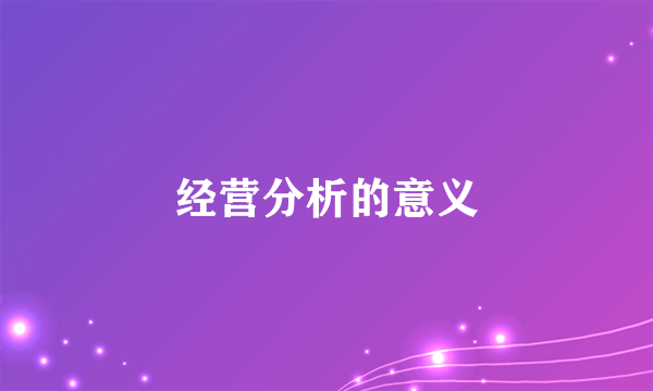 经营分析的意义