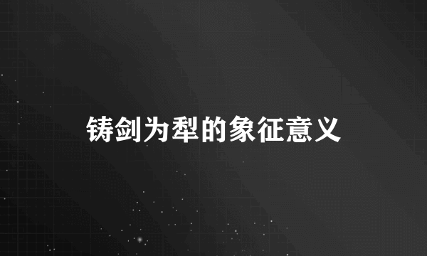 铸剑为犁的象征意义