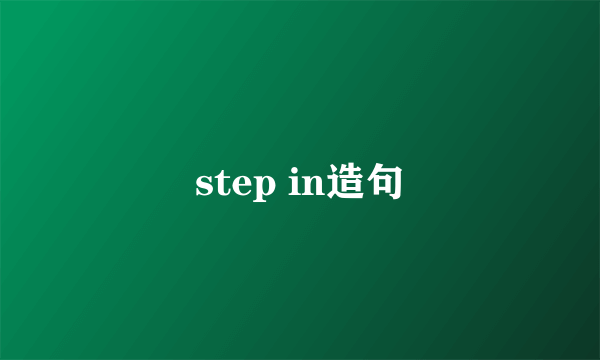 step in造句