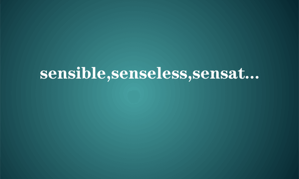 sensible,senseless,sensational号sentimental的区别