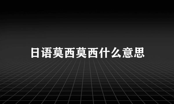 日语莫西莫西什么意思