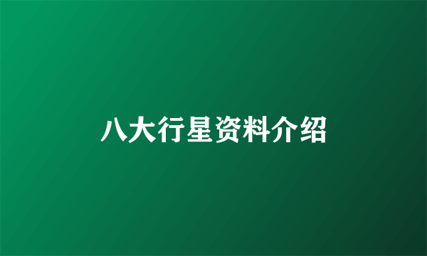 八大行星资料介绍