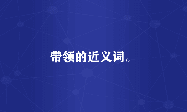 带领的近义词。