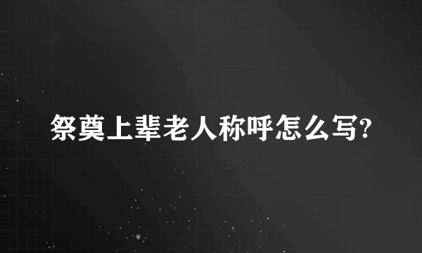 祭奠上辈老人称呼怎么写?