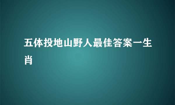 五体投地山野人最佳答案一生肖