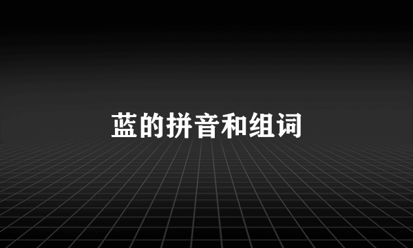 蓝的拼音和组词
