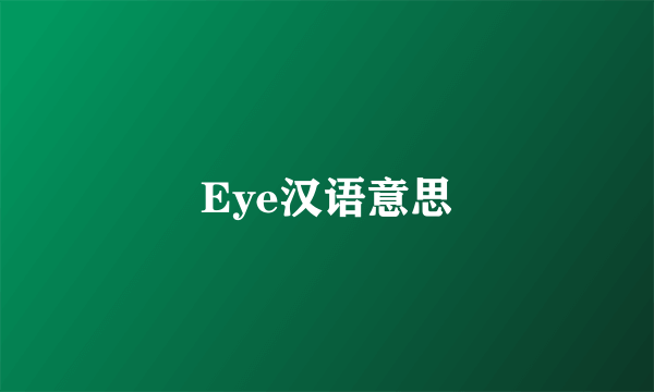 Eye汉语意思