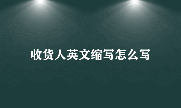 收货人英文缩写怎么写